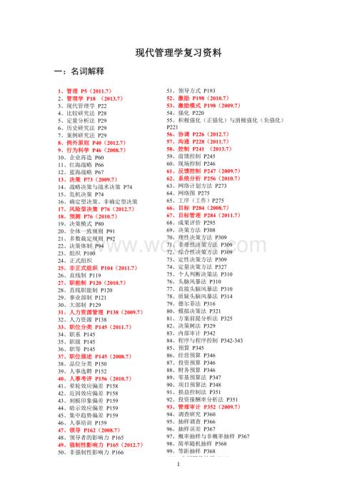 现代管理学名词解释简答论述.docx