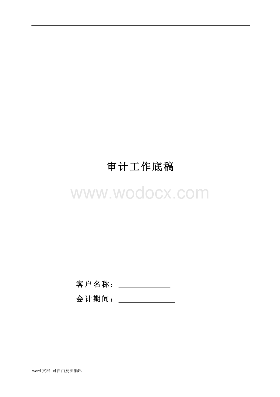 审计工作底稿.doc_第1页