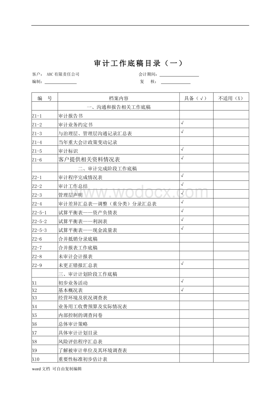 审计工作底稿.doc_第2页