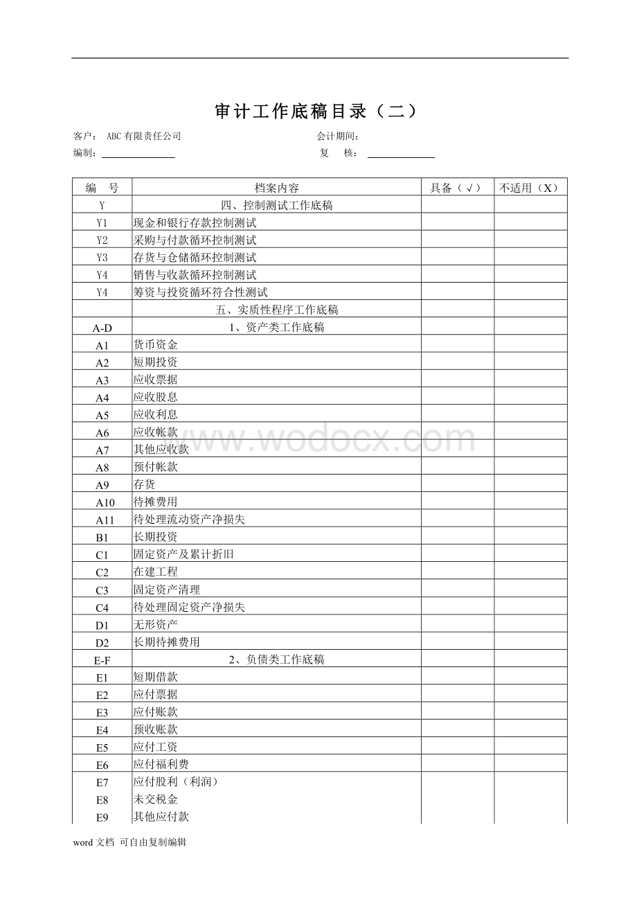 审计工作底稿.doc_第3页