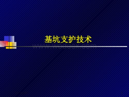 基坑支护技术.ppt