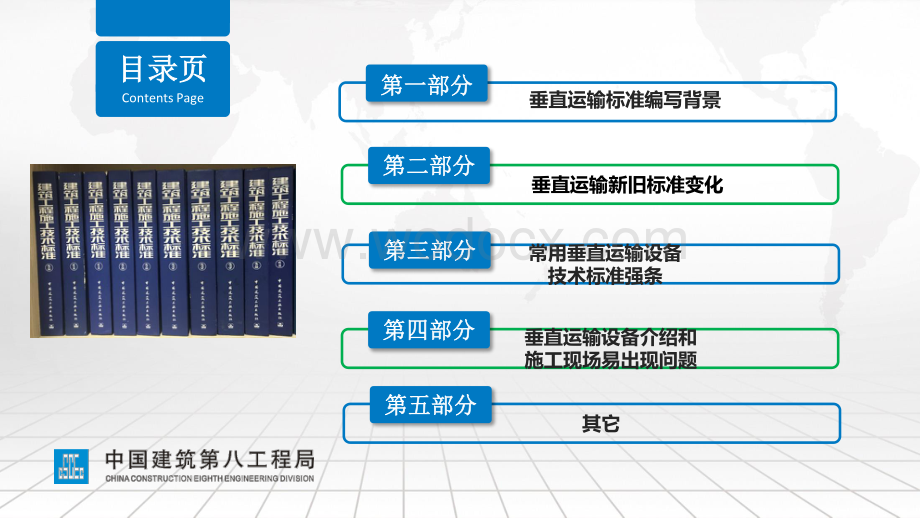 名企施工现场常用垂直运输设备技术标准.pdf_第2页