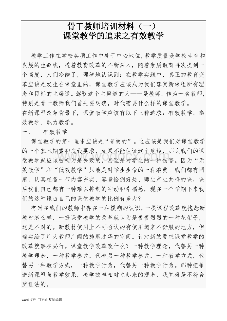 骨干教师培训材料.doc_第1页