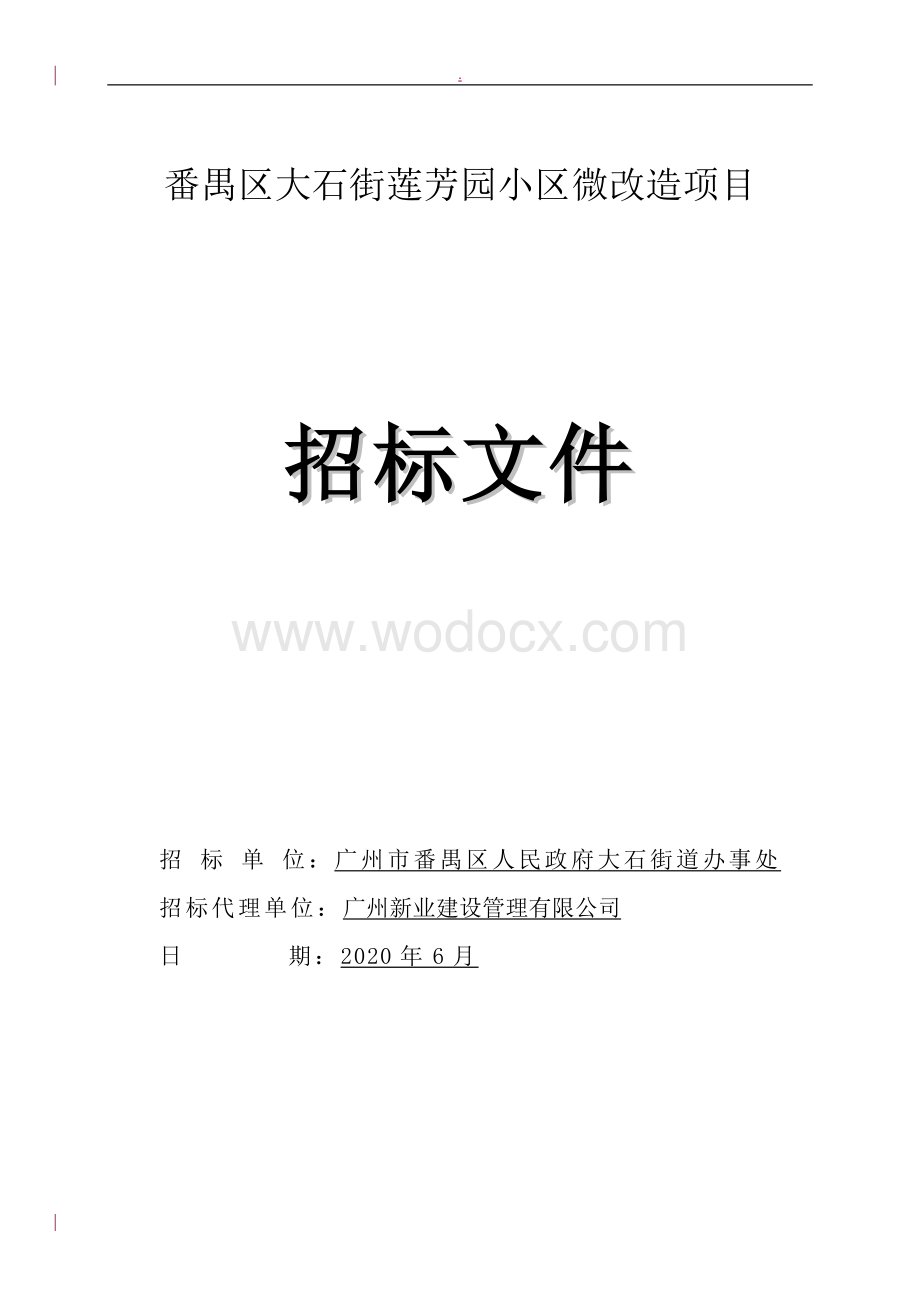 小区微改造项目招标文件.doc_第1页