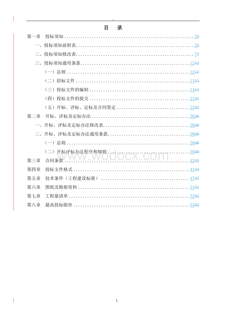 小区微改造项目招标文件.doc_第2页