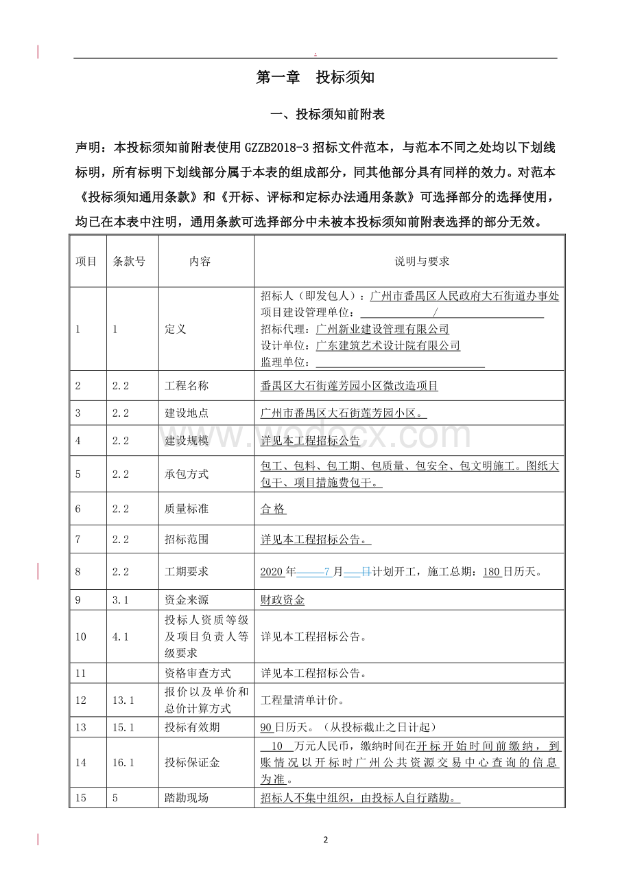 小区微改造项目招标文件.doc_第3页