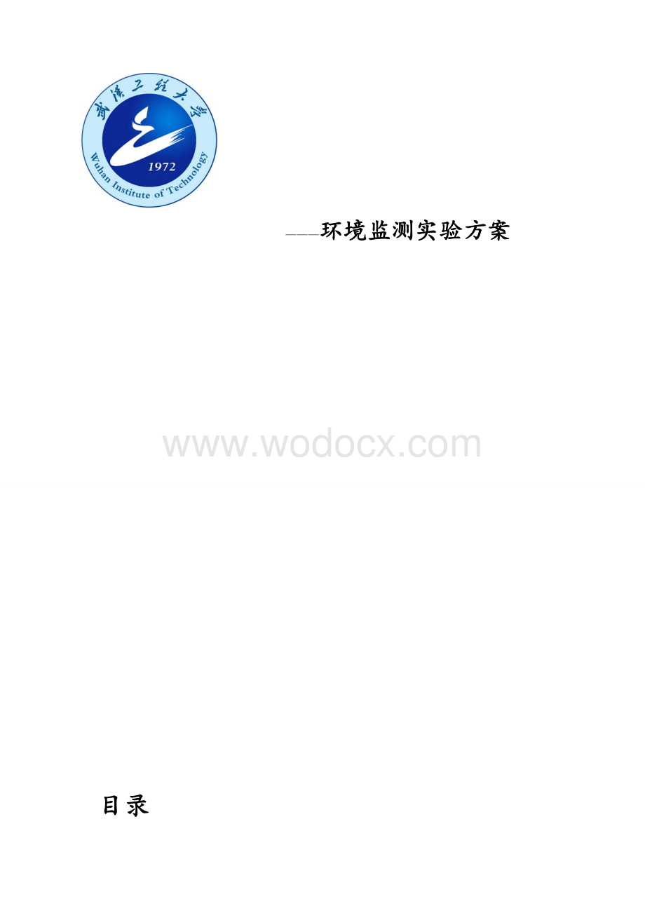 环境监测实验方案.doc_第1页