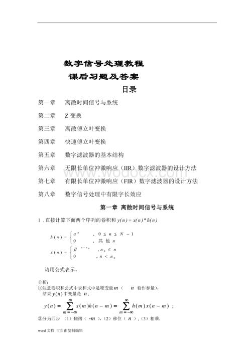 数字信号处理教程答案.doc