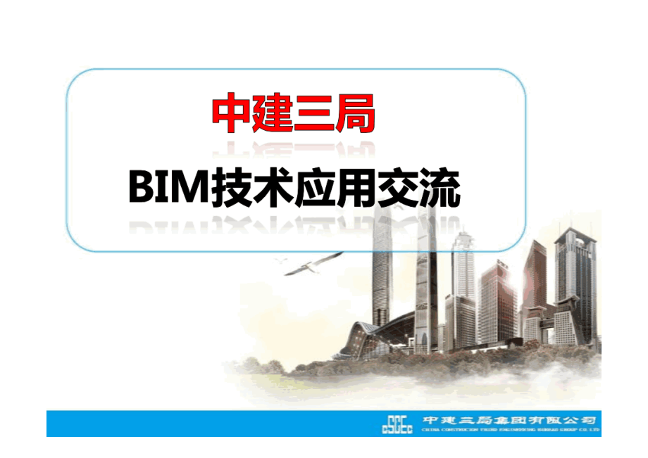 中建三局BIM技术应用交流.pptx_第1页