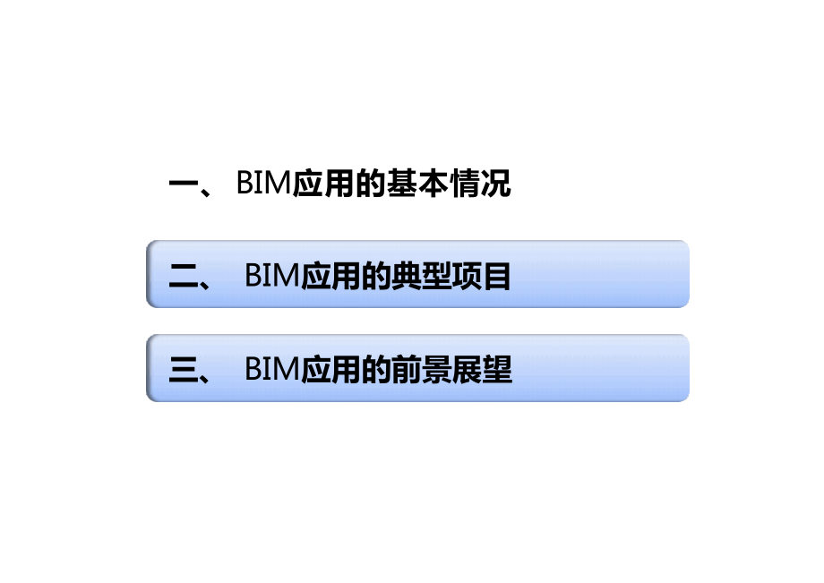 中建三局BIM技术应用交流.pptx_第2页