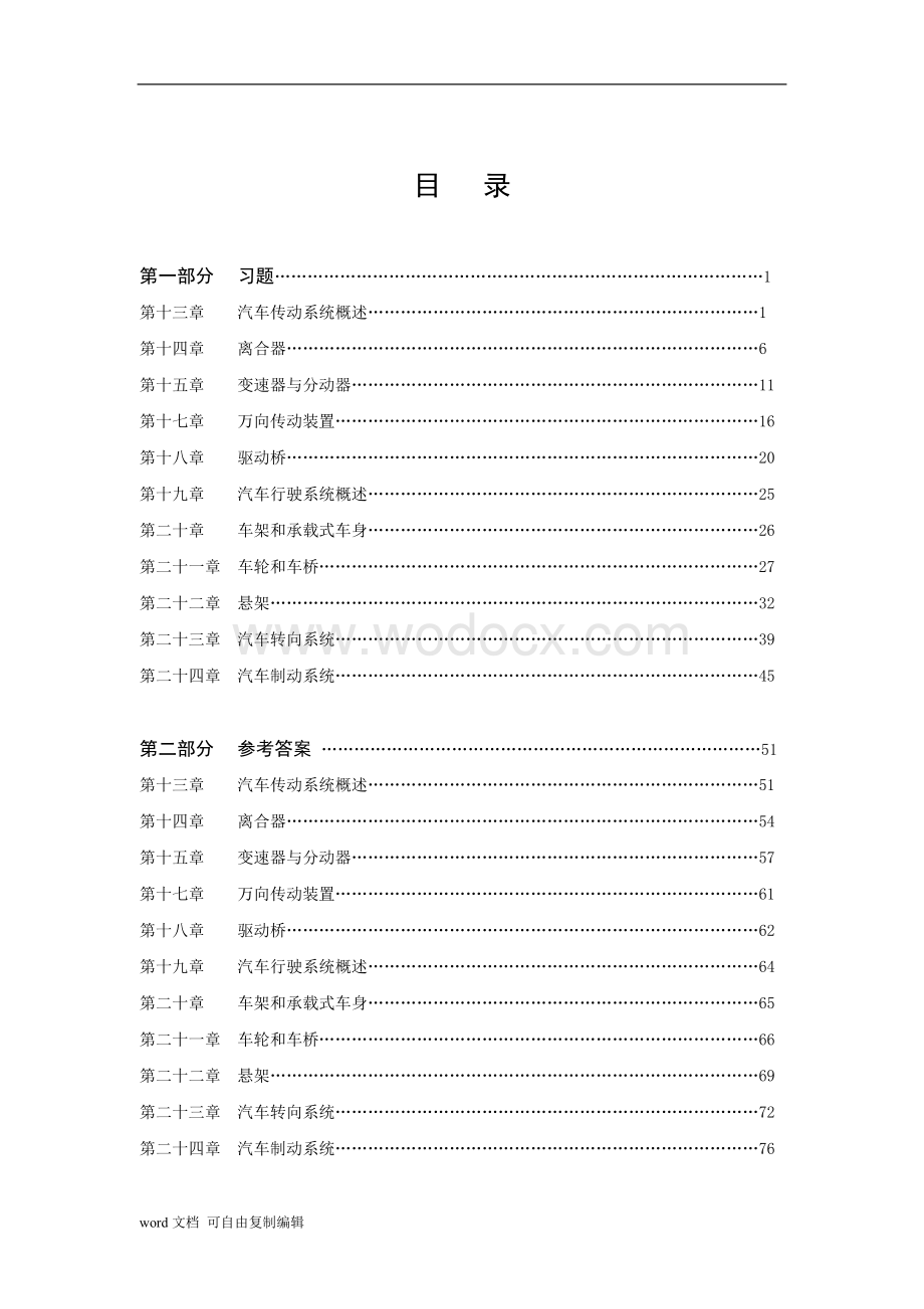 汽车底盘构造考试题库.doc_第3页