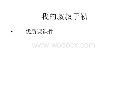 《我的叔叔于勒》优质课.ppt