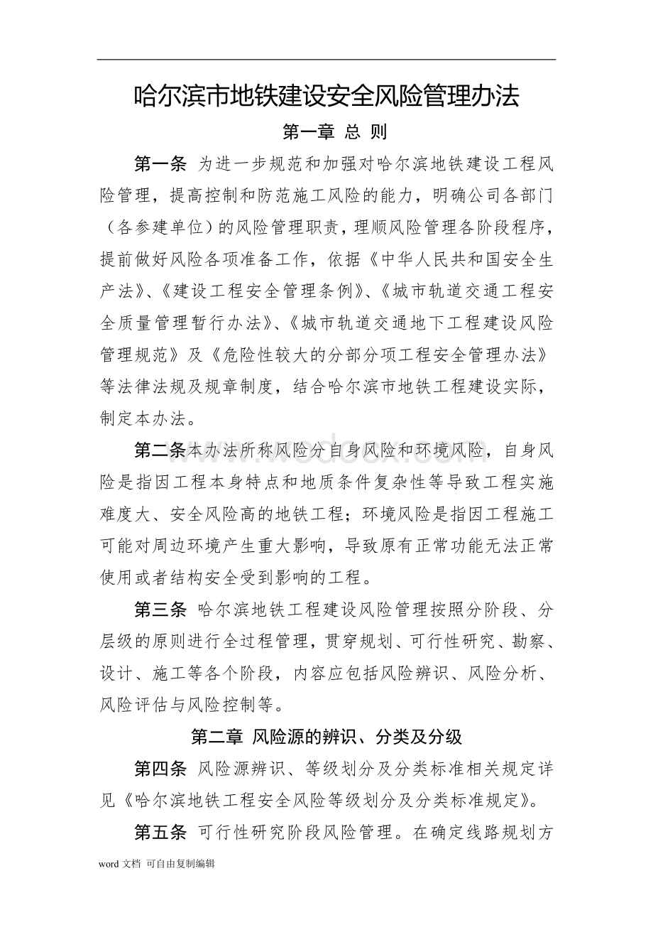 哈尔滨市地铁建设安全风险管理办法.doc_第1页