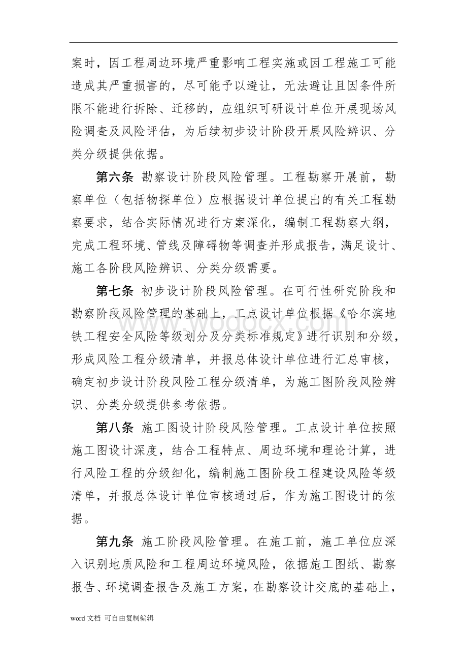 哈尔滨市地铁建设安全风险管理办法.doc_第2页