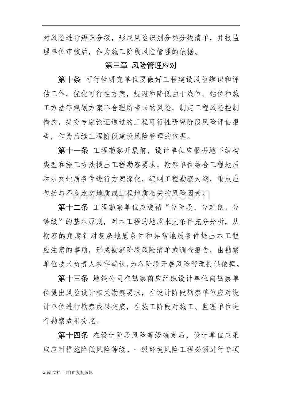 哈尔滨市地铁建设安全风险管理办法.doc_第3页