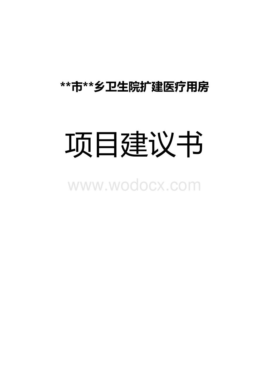 乡镇卫生院项目建议书.doc_第1页