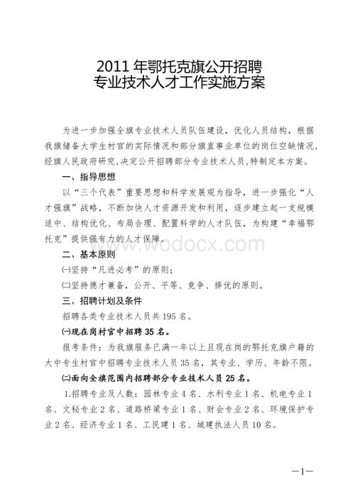 鄂托克旗专业技术人才招聘方案.doc