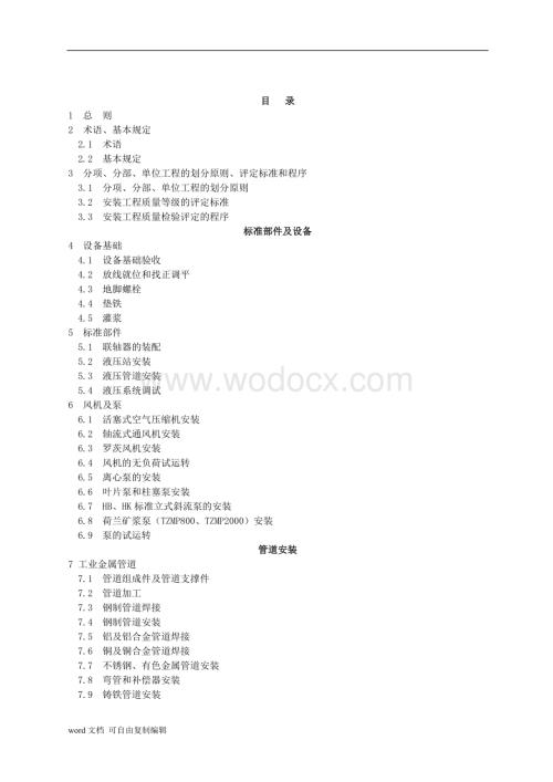 有色金属工业安装工程质量检验评定标准.doc