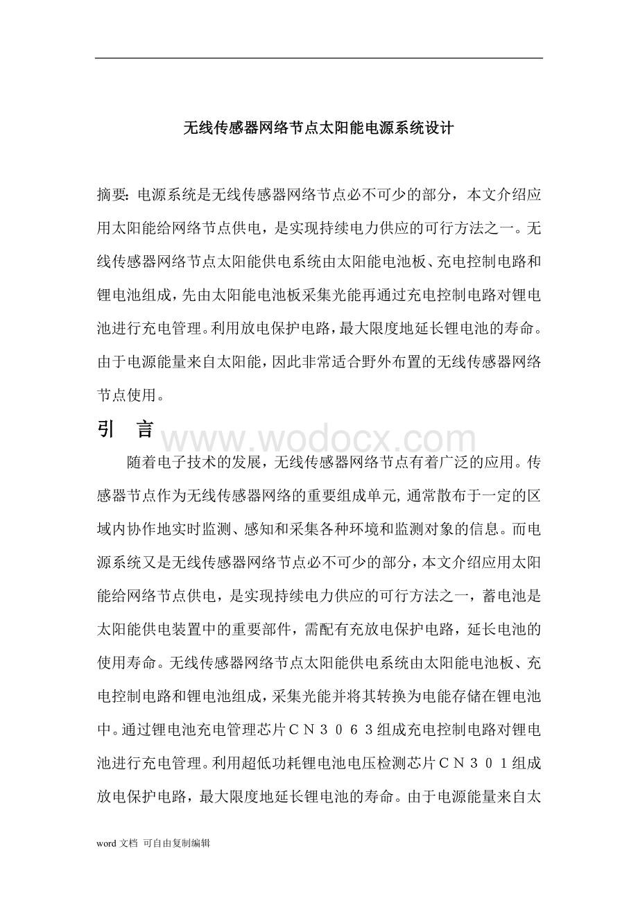 无线传感器网络节点太阳能电源系统设计.doc_第1页