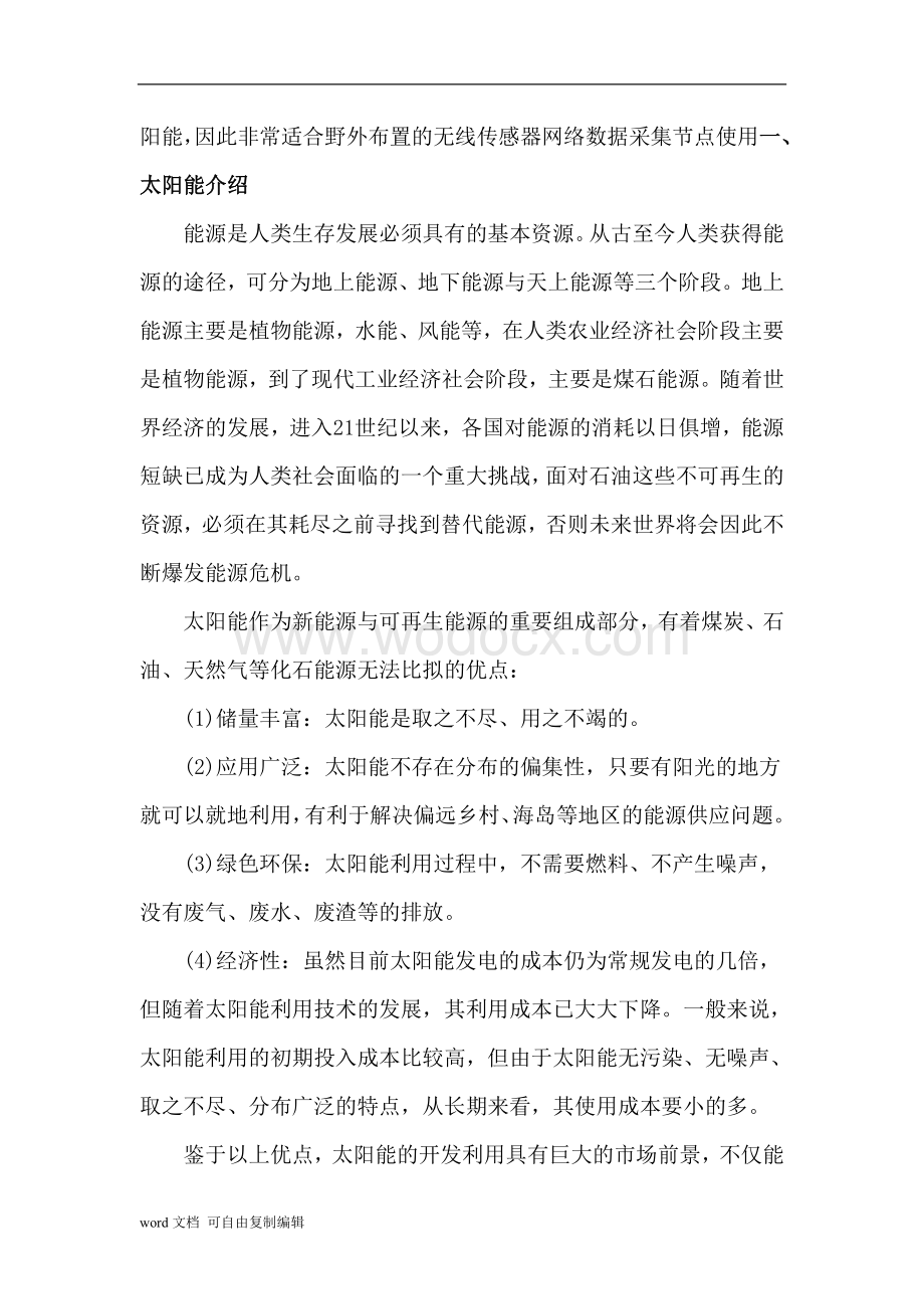 无线传感器网络节点太阳能电源系统设计.doc_第2页