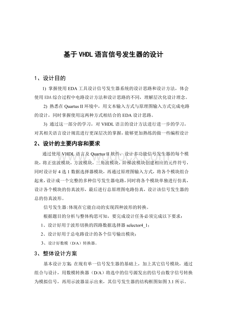 基于VHDL语言信号发生器的设计.EDA课程设计.doc_第1页