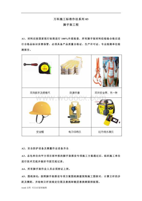 万科施工标准作法系列【脚手架工程】.doc