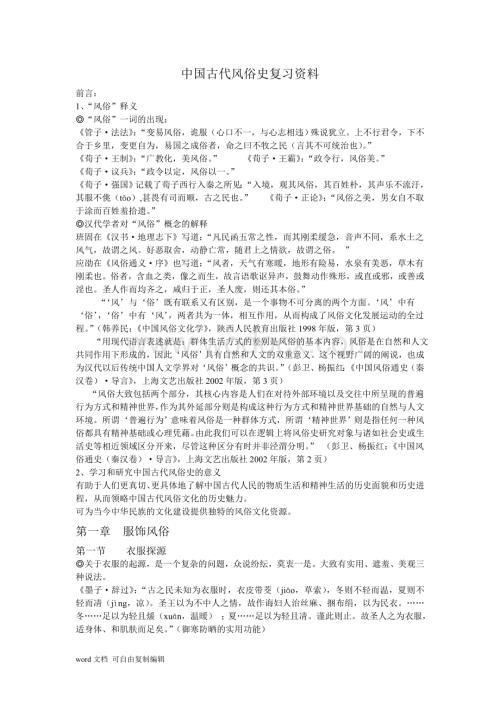 中国古代风俗史复习资料.doc