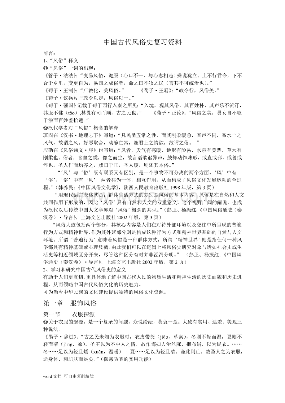 中国古代风俗史复习资料.doc_第1页