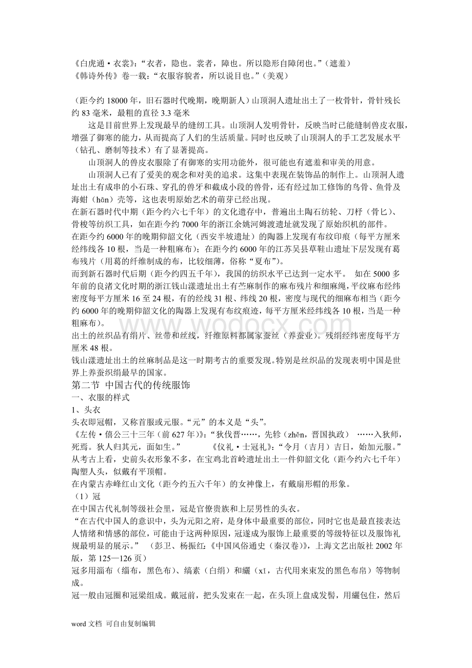 中国古代风俗史复习资料.doc_第2页