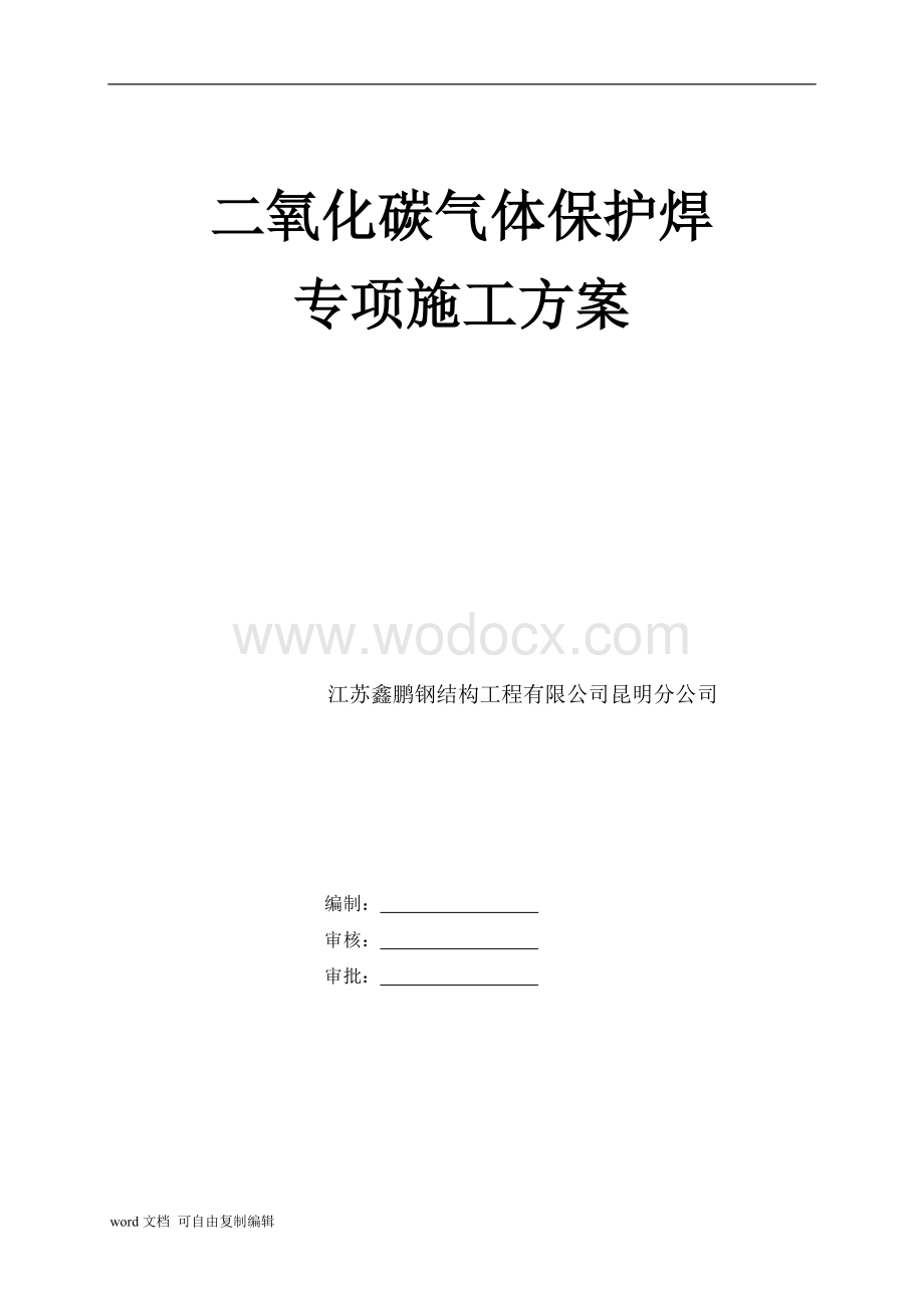 二氧化碳气体保护焊施工方案.doc_第1页