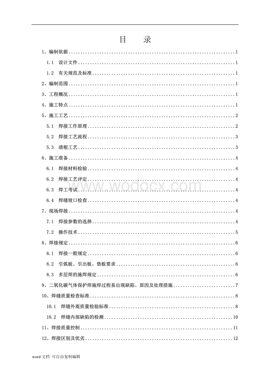 二氧化碳气体保护焊施工方案.doc_第2页