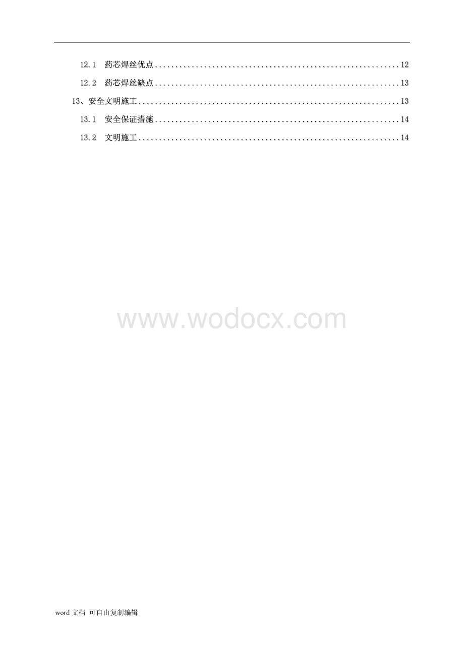 二氧化碳气体保护焊施工方案.doc_第3页