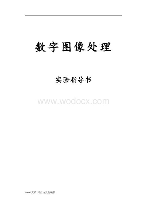 数字图像处理实验指导书.doc