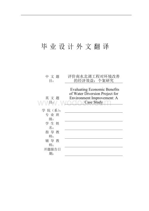 评价南水北调工程对环境改善-的经济效益：个案研究外文翻译.docx