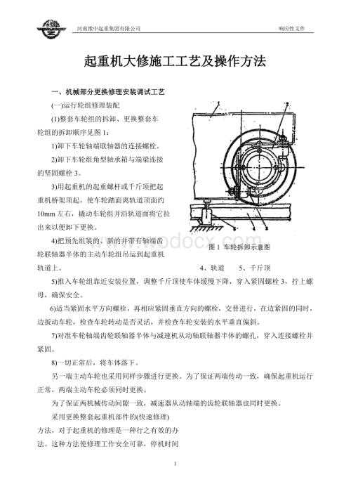 起重机大修施工工艺及操作方法.doc