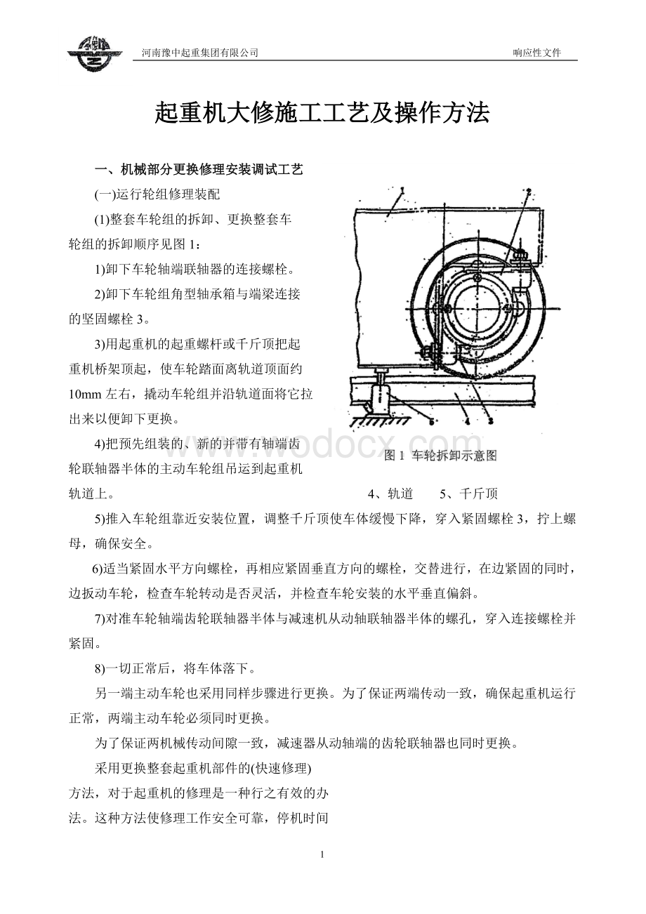 起重机大修施工工艺及操作方法.doc_第1页