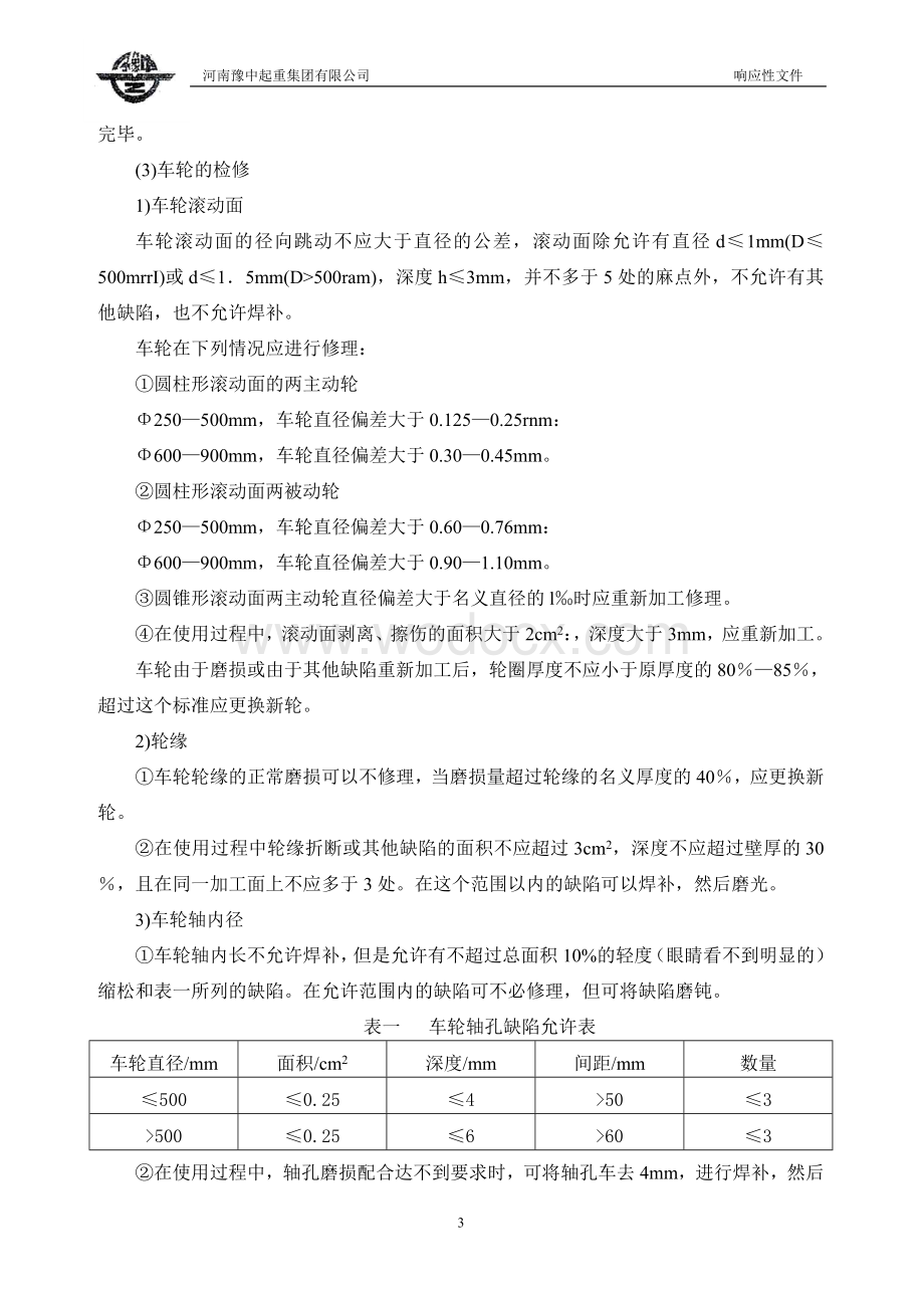 起重机大修施工工艺及操作方法.doc_第3页