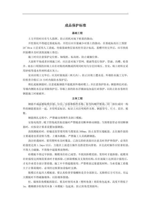 毛坯房成品保护措施标准.docx