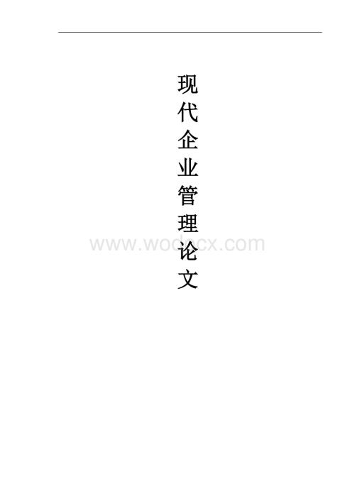 现代企业管理论文1.doc