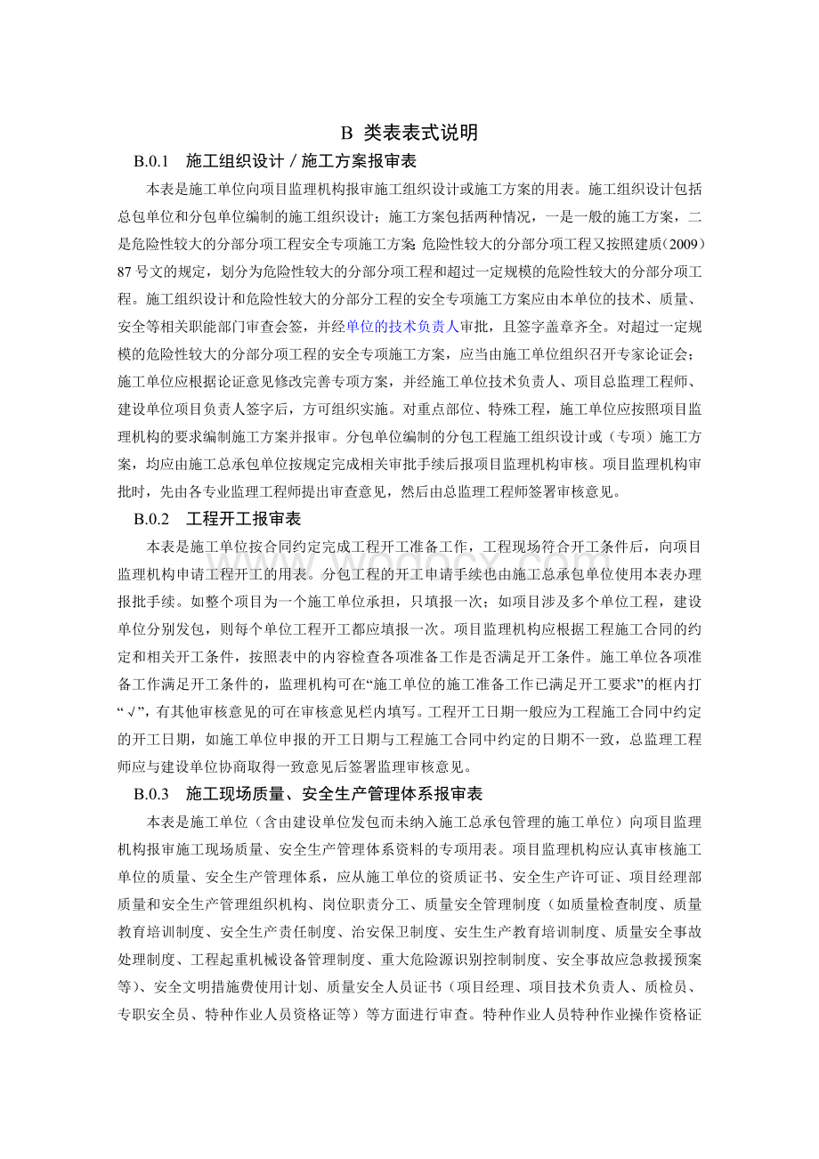 江苏省建设工程监理现场用表(第五版施工).doc_第1页