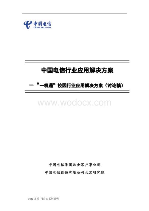 中国电信一机通行业应用解决方案V2.0.doc