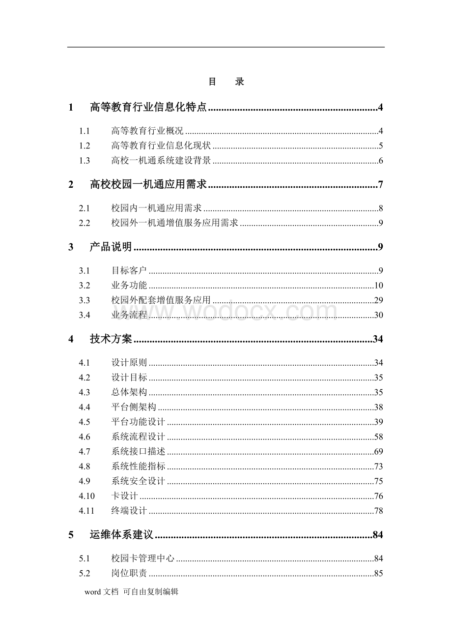 中国电信一机通行业应用解决方案V2.0.doc_第2页