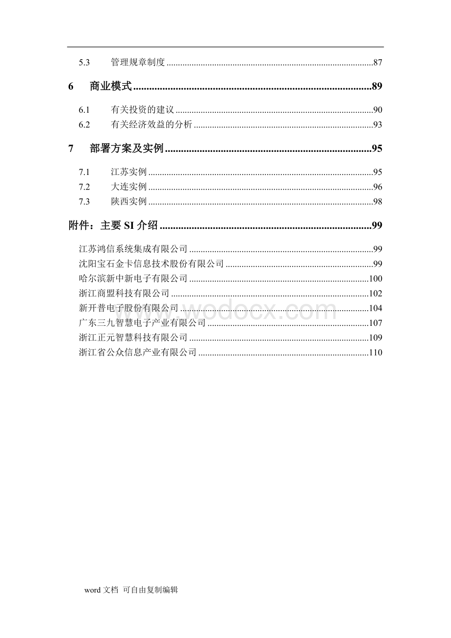 中国电信一机通行业应用解决方案V2.0.doc_第3页