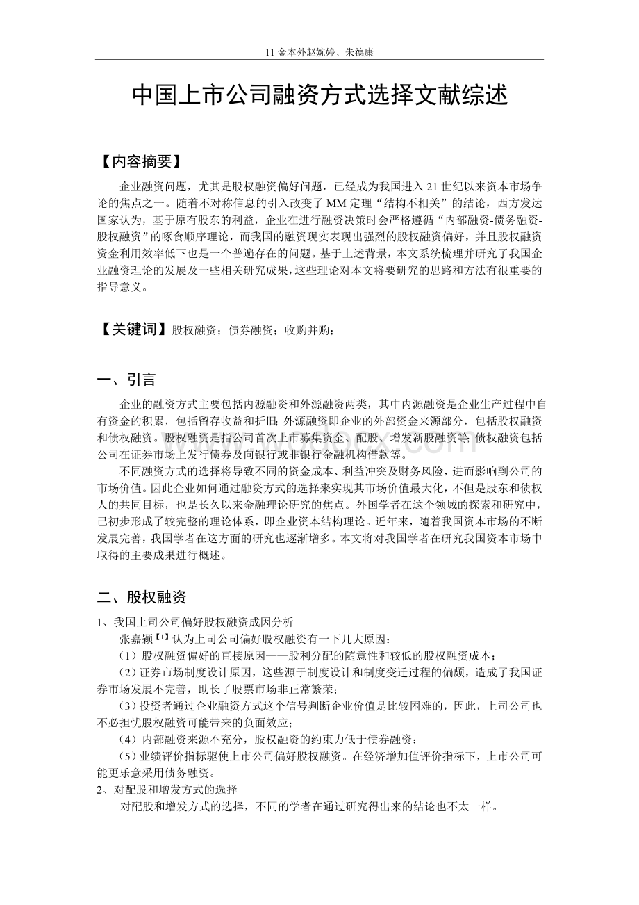 中国上市公司融资方式选择文献综述.doc_第1页