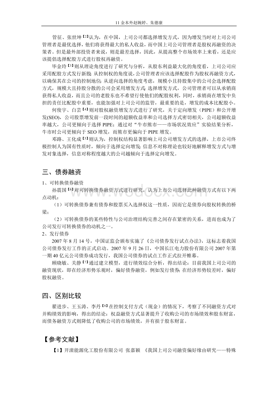 中国上市公司融资方式选择文献综述.doc_第2页