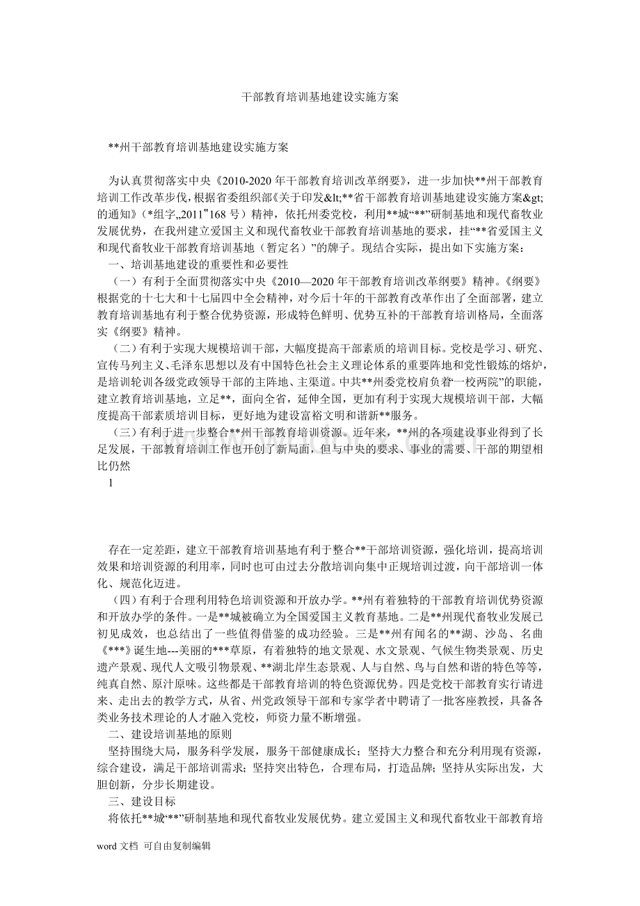 干部教育培训基地建设实施方案.doc_第1页