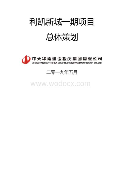住宅项目总体策划.pdf