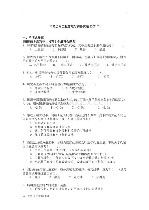 一级建造师市政公用工程管理与实务历年真题及答案.doc