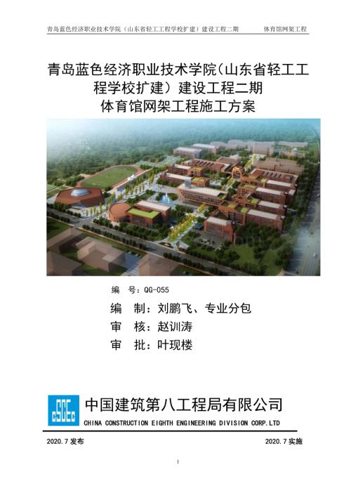 青岛蓝色经济职业技术学体育馆网架钢网架施工方案.pdf