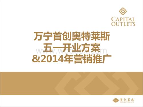海南万宁首创奥特莱斯五一开业方案营销推广.ppt